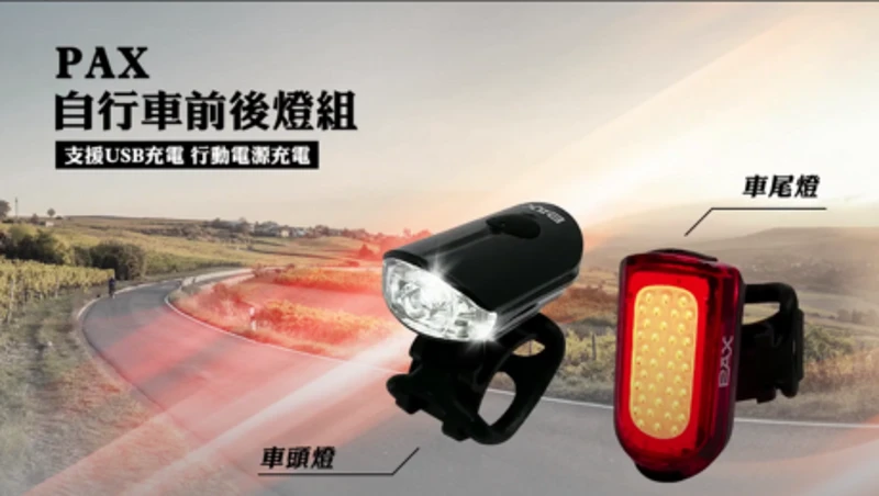 Pax 超亮 LED 自行車前後燈組/電池安裝